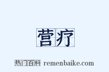 营疗是什么意思的图片